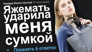 ЯЖЕМАТЬ УДАРИЛА МЕНЯ СУМКОЙ. ЯЖЕМАТЬ ИСТОРИИ.