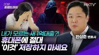 🟣도대체 왜 속았냐고? 나도 모르게 1억이 대출 된 신종사기 - 한상준 변호사 '20분 트렌드과외'