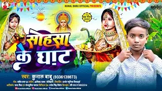 #Audio ||#सोहसा_के_घाट ||#kunal babu ||#Sohsa_ke_ghat ||#Bhojpuri Chhath song 2022 ||#Dj remix