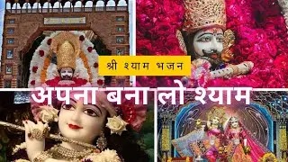 Apna Bana Lo Shyam | Shri Krishna Bhajan | Khatu Shyam Bhajan | Bhakti Song #krishna #bhajan #bhakti