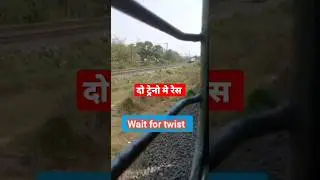 ट्रेनो मे लगी आगे निकलने की होङ।