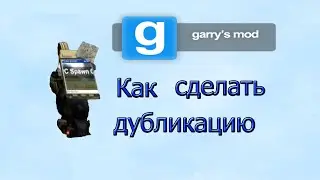 Как сделать дубликацию в Garrys Mod ?