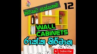 Creative Wall Cabinets for Home ඔබේ නිවසේ විසිත්ත කාමරයට නිදන කාමරයට අලංකාර බිත්ති රාක්ක කැබිනට්