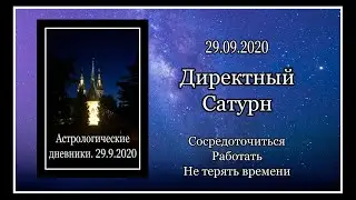 Директный Сатурн. 29.9.2020