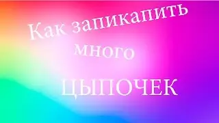 ИВАНГАЙ/Как запикапить много ЦЫПОЧЕК /EeOneGuy
