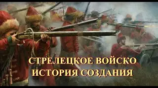 Стрелецкое войско. История создания