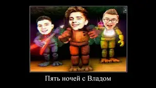 24 ЧАСА ФНАФ ЧЕЛЛЕНДЖ (ДЕМОТИВАТОР)