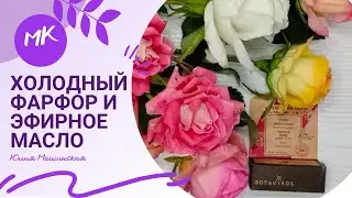 Мк Холодный фарфор и эфирное масло