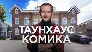 Как живет резидент Comedy Club? Таунхаус 172 м² | Румтур