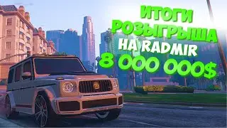 ИТОГИ РОЗЫГРЫША 8.000.000$ НА GTA 5 RADMIR RP 1 SERVER