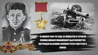 Куюков Михаил Михайлович, Шорец - ГЕРОЙ СОВЕТСКОГО СОЮЗА