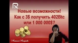 Новые возможности! Как с 3$ получить  402Btc или 1 000 000$?!