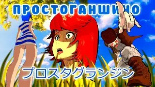 ПРОСТОГАНШИНО 2 серия