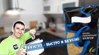 Как быстро приготовить булгур на гарнир. Рецепт на воде