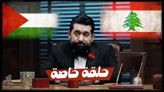 ولاية بطيخ حلقة خاصة | الموسم العاشر