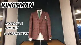 Выбираем мужской костюм в аренду в PORIVAY SUIT