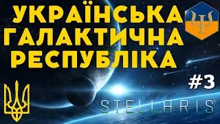 Stellaris Українська Галактична Республіка - Серія #3