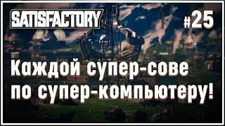 СОЗДАЕМ ПЕРВЫЙ СУПЕРКОМПЬЮТЕР! 🦉 ПРОХОЖДЕНИЕ 