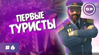Новый этап развития || Tropico 6 #6