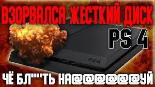МОЯ ПС 4 СГОРЕЛА !!!!!