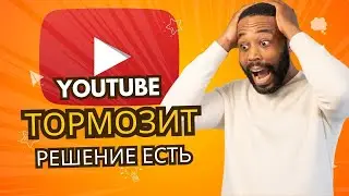 Как обойти замедление YouTube в России 2024