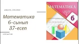 Математика 6-сынып 37-есеп Теңдеуді шешіңдер 