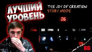 ЭТО ОЧЕНЬ ХОРОШО // THE JOY of CREATION: STORY MODE // НАСЛАЖДЕНИЕ ТВОРЕНИЕМ