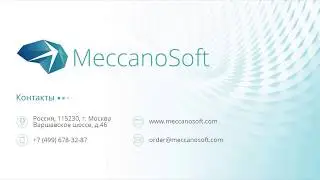 Краткий обзор системы MeccanoSoft
