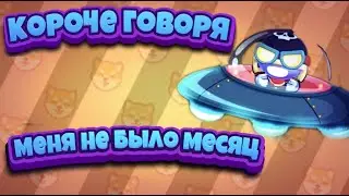 КОРОЧЕ ГОВОРЯ МЕНЯ НЕ БЫЛО МЕСЯЦ!