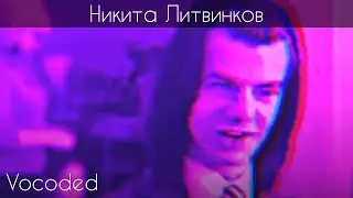 Никита Литвинков завокоден, но не красный | Vocoded