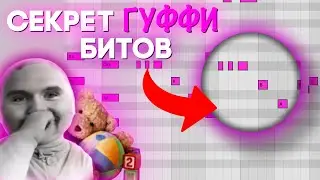 КАК ПИСАТЬ ГУФФИ БИТЫ В 2026?! | Ableton Live 11🔥
