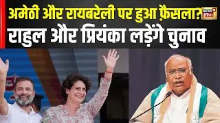 Rahul Gandhi और Priyanka gandhi की Seat हुई Fianal?| Amethi,  Raebareli |