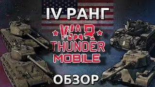 Обзор взвода США на 4 тире в War Thunder Mobile (M4A3, M41A1, T26E5, M42) №3✓