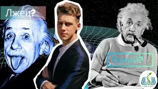 Теория относительности - истина или ложь?! Часть 1. Доводы Юрия Ткачева.Разоблачение паблика Н.К.М.
