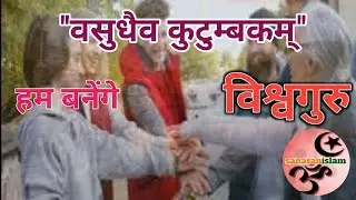 प्राकृतिक संसाधनों का वैश्विक संतुलन : वसुधैव कुटुम्बकम् |हम बनेंगे विश्वगुरु