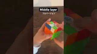 中段そろえる！【全部】 #ルービックキューブ #rubikscube #shots #algorithm #gancube