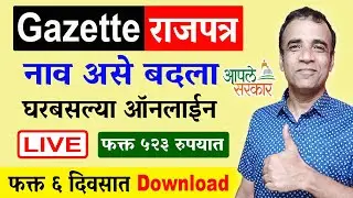 असे काढा राजपत्र Gazette Change of Name | Gazette Apply Online Maharashtra 2024
