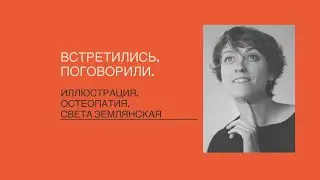 Прямой эфир об иллюстрации и остеопатии