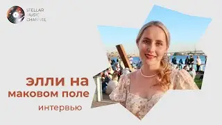 "я трогаю мох в лесу" / интервью элли на маковом поле для Stellar Music Channel