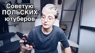 Как выучить польский язык | Советую польских ютуберов