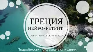 Греция. 26 сентября - 3 октября 2022. Афины. Акрополь. Круиз - Идра, Эгина, Порос. Нафплеон. Дельфы.