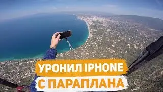 Уронил Iphone с параплана
