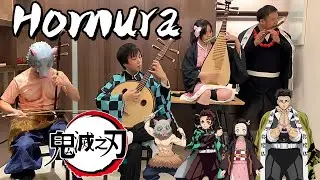 Homura炎 | Demon Slayer: Mugen Train OST｜Demon Slayer｜Chinese Instruments cover Cover by OctoEast
