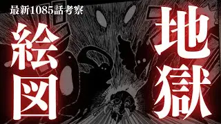 【空白の100年真相】とうとう明かされる時が来ました。。Dの意志、五老星の悪魔の実、イム様は不老手術済み。　最新1085話ワンピースネタバレ