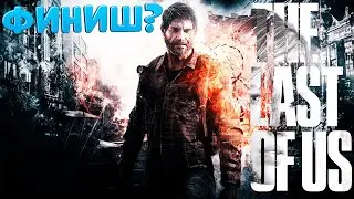 The Last of Us на ПК - отличная игра, что в конце?
