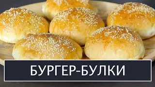 Бургер Булка. Проверенный рецепт булочек с кунжутом для гамбургера. Быстро и вкусно!
