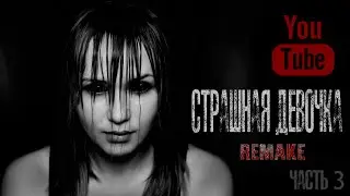 СТРАШНАЯ ДЕВОЧКА Часть 3 - Страшилки на ночь,Страшные истории на ночь
