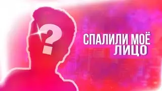 😔ЛУЧШИЙ ДРУГ СПАЛИЛ ЛИЦО: РАССЛЕДОВАНИЕ И ПОСЛЕДСТВИЯ