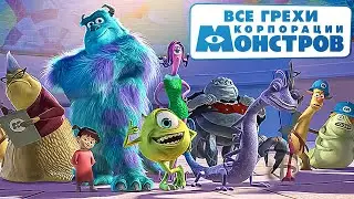 Все грехи мультфильма "Корпорация монстров"