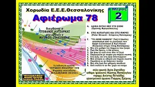 Μέρος Β΄ - ΑΦΙΕΡΩΜΑ 78 - Χορωδία Ε.Ε.Ε.Θεσσαλονίκης